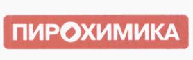 Товарный знак №578400, принадлежит организации Общество с ограниченной ответственностью "ПироХимика", ОГРН 1197746514350, ИНН 9723090098