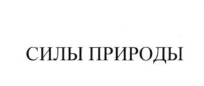 Товарный знак №578440, принадлежит организации Публичное акционерное общество «НоваБев Групп», ОГРН 1047796969450, ИНН 7705634425