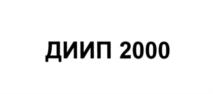 Товарный знак №578444, принадлежит организации Общество с ограниченной ответственностью Торгово-промышленная корпорация "ДИИП 2000", ОГРН 1107746813712, ИНН 7730632710