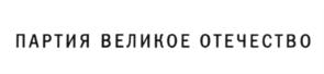 Товарный знак №578573, принадлежит организации Всероссийская политическая партия "ПАРТИЯ ВЕЛИКОЕ ОТЕЧЕСТВО", ОГРН 1137899000018, ИНН 7842015233