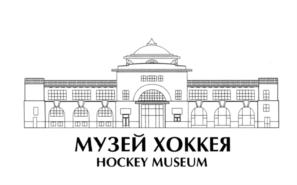 Товарный знак №578591, принадлежит организации Частное учреждение "Музей хоккея", ОГРН 1147799016738, ИНН 7725353119