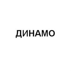Товарный знак №578619, принадлежит организации Общество с ограниченной ответственностью "Частное охранное предприятие "Агентство безопасности "Динамо", ОГРН 1081690078788, ИНН 1655169698