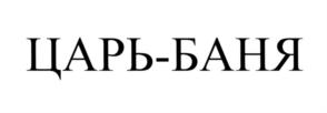 Товарный знак №578669, принадлежит организации Общество с ограниченной ответственностью "ЦАРЬ БАНЯ", ОГРН 1147746449113, ИНН 7729770459