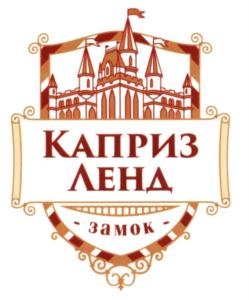 Товарный знак №578819, принадлежит организации Общество с ограниченной ответственностью "Торговый Дом Каприз", ОГРН 1134501003867, ИНН 4501185864