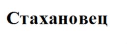 Товарный знак №578873, принадлежит организации Общество с ограниченной ответственностью "СТАХАНОВЕЦ", ОГРН 1147746831220, ИНН 7725836290