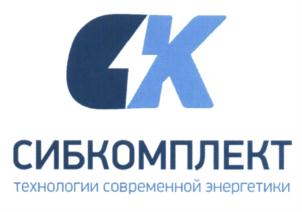 Товарный знак №578902, принадлежит организации Общество с ограниченной ответственностью "СибКомплект", ОГРН 1162225063164, ИНН 2222845845