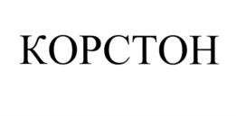 Товарный знак №578912, принадлежит организации Общество с ограниченной ответственностью «Корстон Клубный Отель», ОГРН 1235000142145, ИНН 5074085142