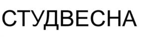 Товарный знак №578966, принадлежит организации Общероссийская общественная организация "Российский Союз Молодежи", ОГРН 1027739485620, ИНН 7701047627