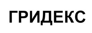 Товарный знак №579088, принадлежит организации Общество с ограниченной ответственностью "ГРИДЕКС-К", ОГРН 1157746777462, ИНН 9710000918