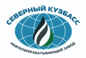 Товарный знак №579113, принадлежит организации Общество с ограниченной ответственностью "Нефтеперерабатывающий завод "Северный Кузбасс", ОГРН 1044246000590, ИНН 4246003993