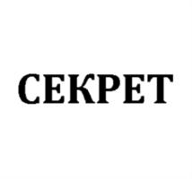 Товарный знак №579148, принадлежит организации Общество с ограниченной ответственностью "Издательский Дом "Секрет", ОГРН 1027810314344, ИНН 7826080612