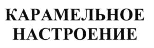 Товарный знак №579223, принадлежит ИП Дубова Маргарита Викторовна, ОГРНИП 314774601400361, ИНН 772783022343