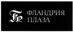 Товарный знак №579287, принадлежит организации Общество с ограниченной ответственностью "Имущественный Комплекс", ОГРН 5067847293729, ИНН 7816395934