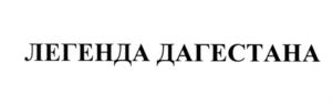 Товарный знак №579299, принадлежит организации Акционерное общество "Дербентский коньячный комбинат", ОГРН 1020502002014, ИНН 542003065
