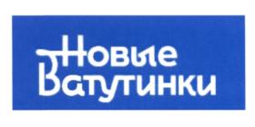 Товарный знак №579404, принадлежит организации Общество с ограниченной ответственностью «Новые Ватутинки Риэлт», ОГРН 5177746047001, ИНН 7751089622