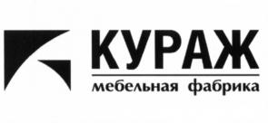 Товарный знак №579582, принадлежит организации Общество с ограниченной ответственностью "Кураж", ОГРН 1036210001706, ИНН 6230037310