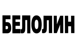 Товарный знак №579624, принадлежит организации Общество с ограниченной ответственностью "Пробиотик-Плюс", ОГРН 1107746863740, ИНН 7707735940