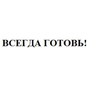 Товарный знак №579652, принадлежит организации Общество с ограниченной ответственностью "СпартаМ", ОГРН 1067425004635, ИНН 7425746422