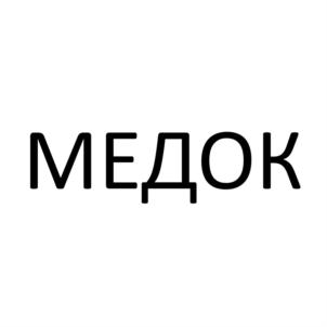 Товарный знак №579703, принадлежит организации Общество с ограниченной ответственностью "МЕДОК", ОГРН 5147746291567, ИНН 7724942440