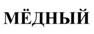 Товарный знак №579790, принадлежит организации Общество с ограниченной ответственностью "Компактэстейд", ОГРН 1047796681679, ИНН 7730512621