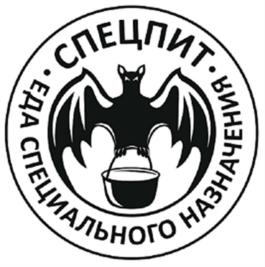 Товарный знак №579805, принадлежит организации Общество с ограниченной ответственностью "СПЕЦПИТ", ОГРН 1177746860851, ИНН 9715305656