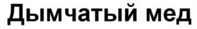 Товарный знак №579823, принадлежит организации Общество с ограниченной ответственностью "Мясокомбинат "Всеволожский", ОГРН 1137847443821, ИНН 7840498070