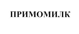 Товарный знак №579904, принадлежит организации Общество с ограниченной ответственностью "Милк Стрим", ОГРН 1145044003774, ИНН 5044092745