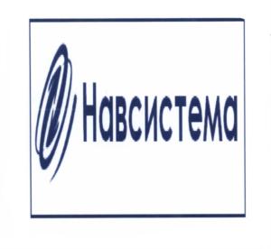 Товарный знак №579913, принадлежит организации Общество с ограниченной ответственностью "Навсистема", ОГРН 1107847408030, ИНН 7805540386