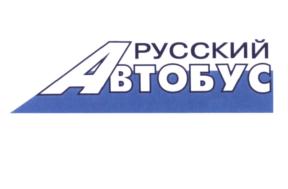 Товарный знак №580003, принадлежит организации Общество с ограниченной ответственностью Торговый центр "Русский автобус", ОГРН 1065252031448, ИНН 5252018460