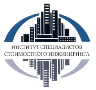Товарный знак №580049, принадлежит организации Негосударственное образовательное частное учреждение Дополнительного профессионального образования "Институт специалистов стоимостного инжиниринга", ОГРН 1136600001152, ИНН 6670994084