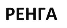 Товарный знак №580398, принадлежит организации Общество с ограниченной ответственностью "Ренга Софтвэа", ОГРН 1167847391062, ИНН 7801319560