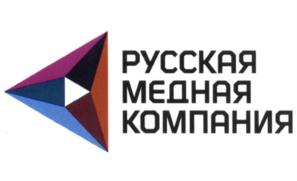 Товарный знак №580452, принадлежит организации Акционерное общество "Русская медная компания", ОГРН 1046603513450, ИНН 6670061296