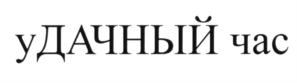 Товарный знак №580510, принадлежит организации Общество с ограниченной ответственностью "Медиа Холд", ОГРН 1037706052922, ИНН 7706401007