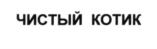 Товарный знак №580514, принадлежит организации Общество с ограниченной ответственностью "Винторг Стр", ОГРН 1080268002594, ИНН 268048920