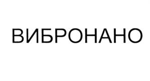 Товарный знак №580520, принадлежит организации Общество с ограниченной ответственностью «ВИБРОНАНО», ОГРН 1197847214674, ИНН 7810778916
