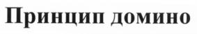 Товарный знак №580521, принадлежит организации Общество с ограниченной ответственностью "Континент - Сервис", ОГРН 1077014002691, ИНН 7014047805