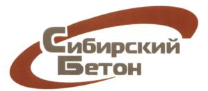 Товарный знак №580569, принадлежит организации Общество с ограниченной ответственностью "Сибирский бетон", ОГРН 1062464008540, ИНН 2464082173
