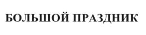 Товарный знак №580588, принадлежит организации Общество с ограниченной ответственностью "Якиманская набережная", ОГРН 5107746065543, ИНН 7706748672