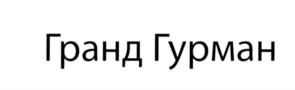 Товарный знак №580943, принадлежит организации Общество с ограниченной ответственностью "ГРАНД", ОГРН 1077847014288, ИНН 7801429210
