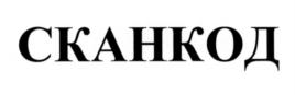Товарный знак №581262, принадлежит организации Общество с ограниченной ответственностью "СК-Трейд", ОГРН 1167746092502, ИНН 7734375503