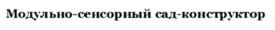 Товарный знак №581300, принадлежит ИП Волоскова Екатерина Николаевна, ОГРНИП 311774634901027, ИНН 772072714770