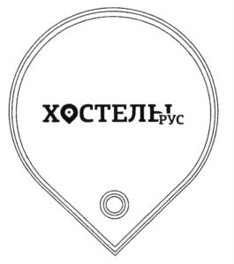 Товарный знак №581395, принадлежит организации Общество с ограниченной ответственностью "Хостелы РУС", ОГРН 1147746568310, ИНН 7725829687