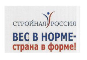 Товарный знак №581411, принадлежит организации Общероссийское общественное движение по профилактике неинфекционных заболеваний и формированию здорового образа жизни населения "Стройная Россия", ОГРН 1197700014148, ИНН 7708359865