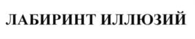 Товарный знак №581429, принадлежит организации Общество с ограниченной ответственностью "Инфосистема", ОГРН 1135476056792, ИНН 5407484971