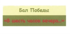 Товарный знак №581594, принадлежит организации Региональная общественная организация поддержки интеллигенции и предпринимательства "Планета-Золотой Клуб", ОГРН 1037739766591, ИНН 7705241209