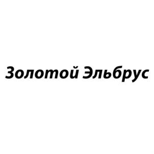 Товарный знак №581689, принадлежит организации Общество с ограниченной ответственностью "БРЕНД ЗОЛОТОЙ ЭЛЬБРУС", ОГРН 5177746105191, ИНН 9715307935