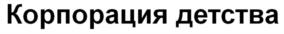 Товарный знак №581704, принадлежит организации Общество с ограниченной ответственностью "ЭСТА", ОГРН 1137847409281, ИНН 7804518243