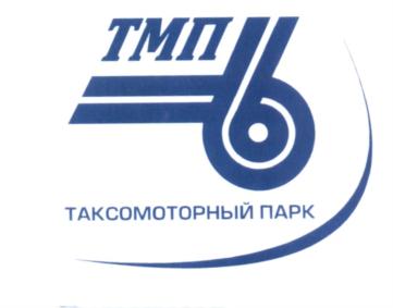 Товарный знак №581873, принадлежит организации Акционерное общество "6-й Таксомоторный парк", ОГРН 1027739831030, ИНН 7723082311