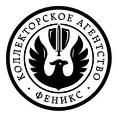 Товарный знак №581981, принадлежит организации Общество с ограниченной ответственностью "Профессиональная коллекторская организация "Феникс", ОГРН 1147746920144, ИНН 7713793524
