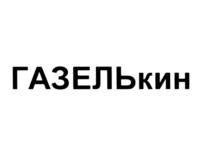 Товарный знак №582170, принадлежит организации Общество с ограниченной ответственностью "Грузовое такси "ГАЗЕЛЬКИН", ОГРН 1089847201938, ИНН 7839382402